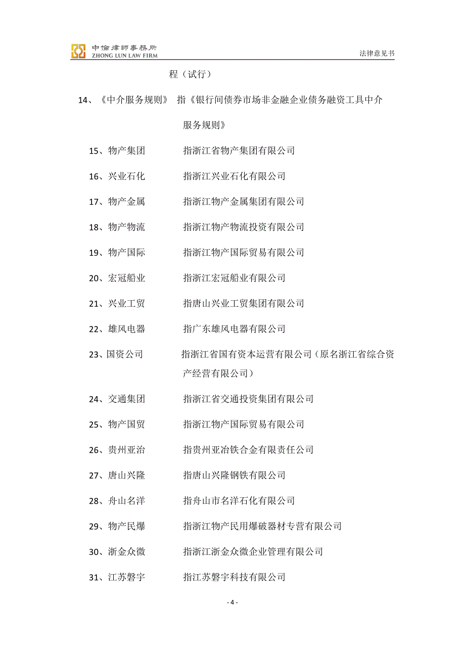 物产中大集团股份有限公司2018第一期超短期融资券法律意见书_第4页