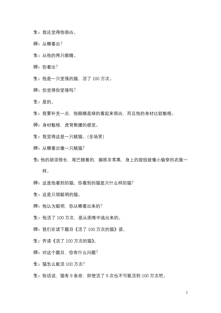 活了100万次的猫 孙双金教学实录_第2页