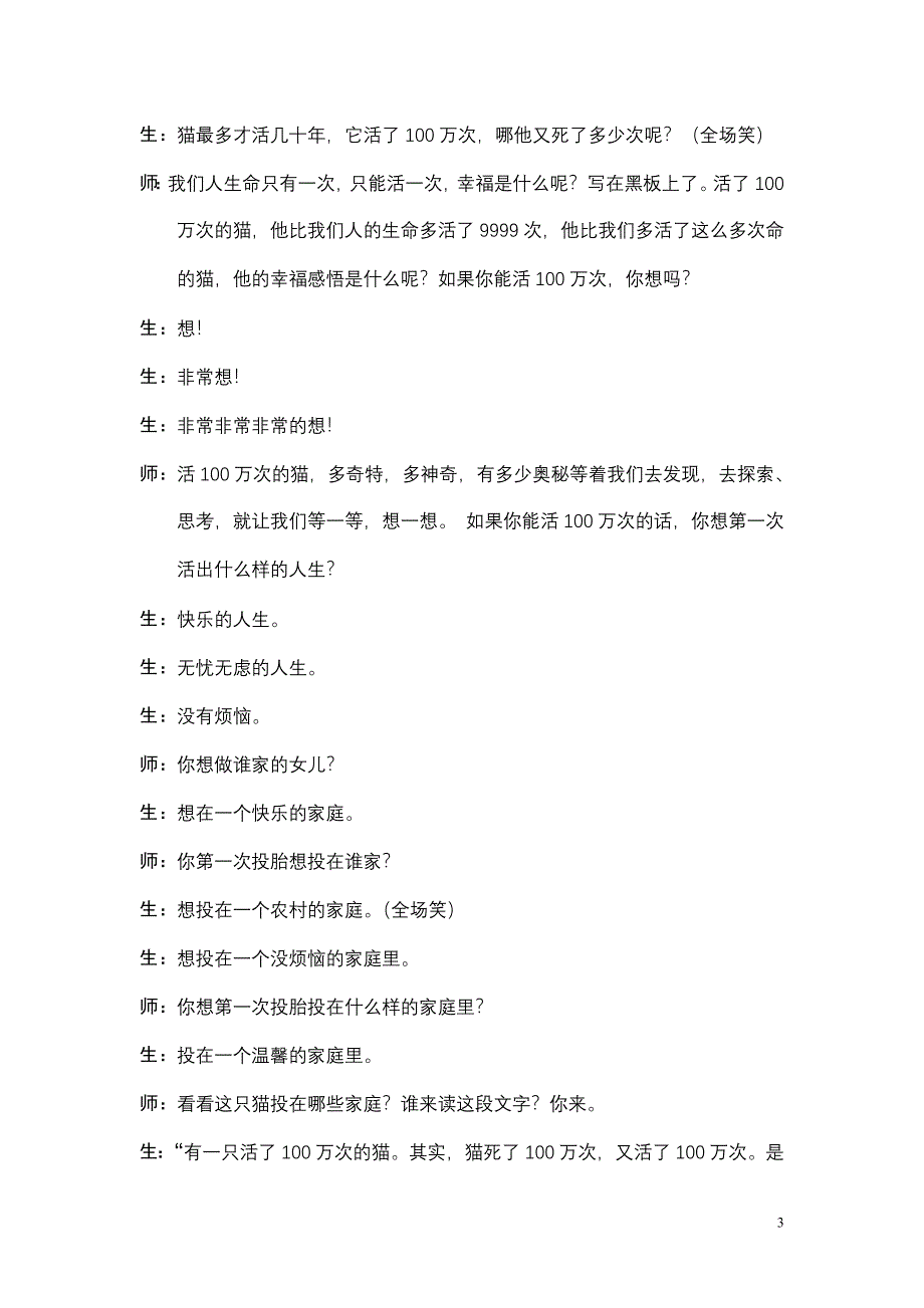 活了100万次的猫 孙双金教学实录_第3页