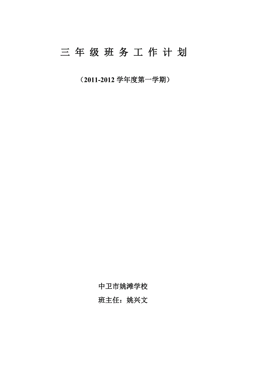 年小学三年级第一学期班主任班务工作计划_第3页