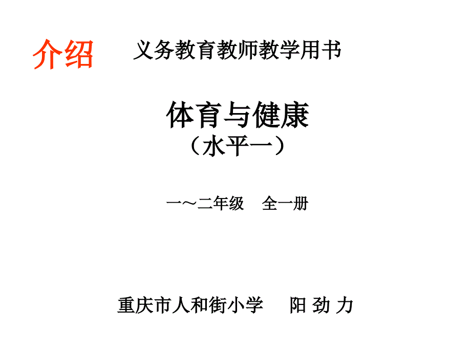 义务教育教师教学用书体育与健康(水平一)一~二年级全一册_第1页