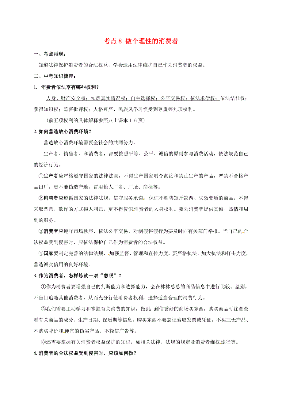 中考政治复习 考点8 做个理性的消费者（无答案）_第1页