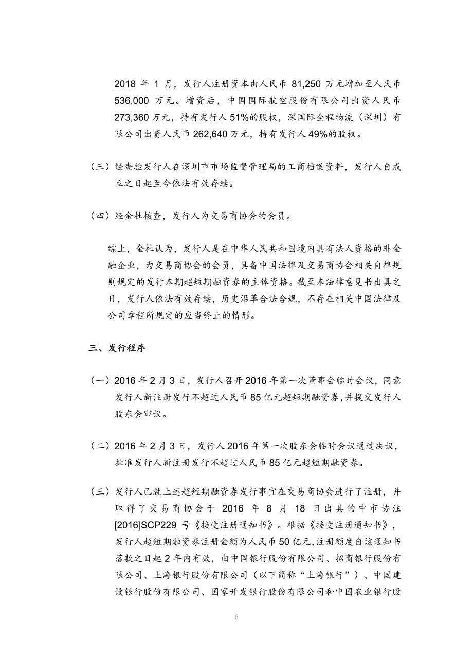 深圳航空有限责任公司2018第一期超短期融资券法律意见书_第5页