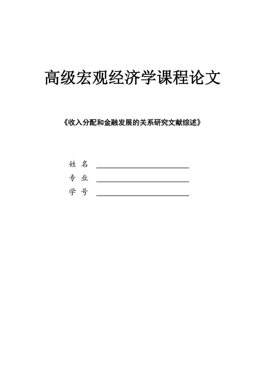 收入分配和金融发展关系研究文献综述_第1页