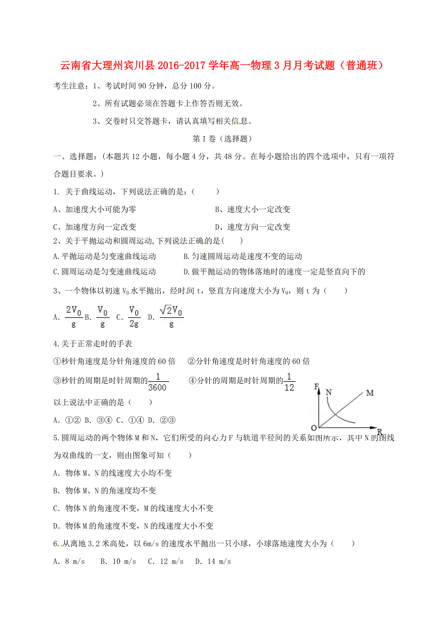 高一物理3月月考试题（普通班）_第1页