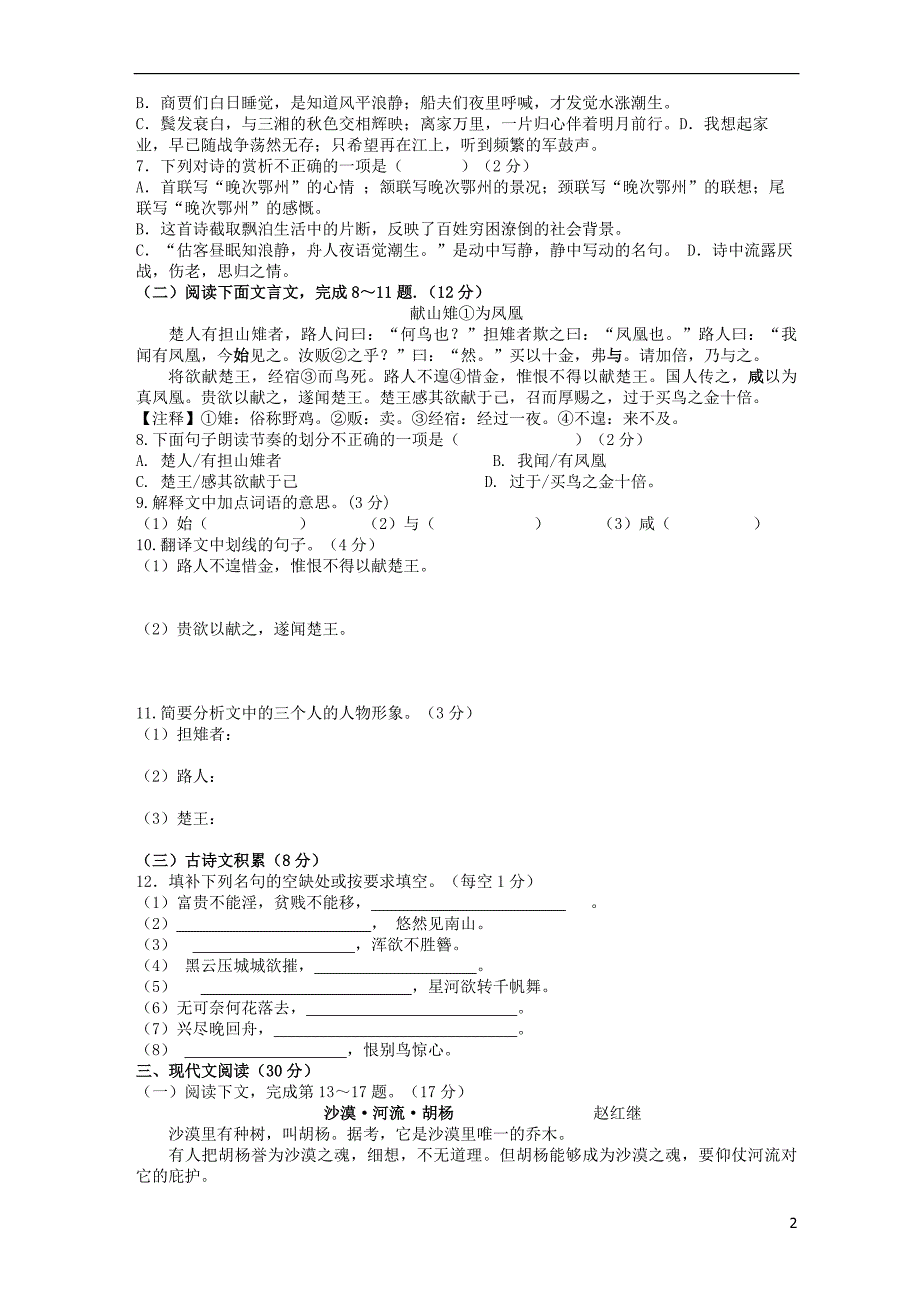 2018年秋八年级语文上册 第六单元综合测试卷 新人教版_第2页