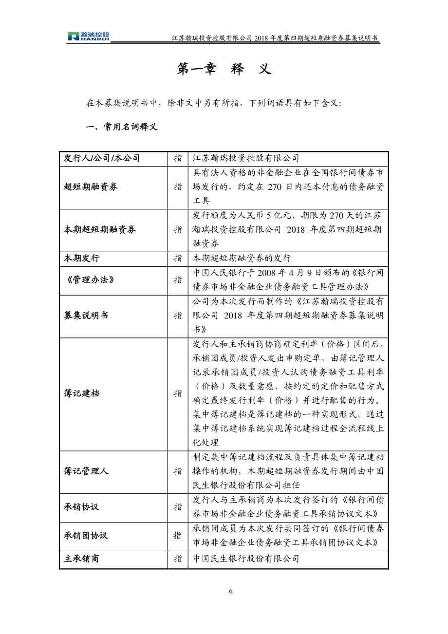 江苏瀚瑞投资控股有限公司2018第四期超短期融资券募集说明书_第5页