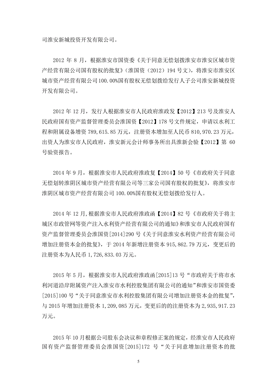 淮安市水利控股集团有限公司2018第一期中期票据法律意见书_第4页