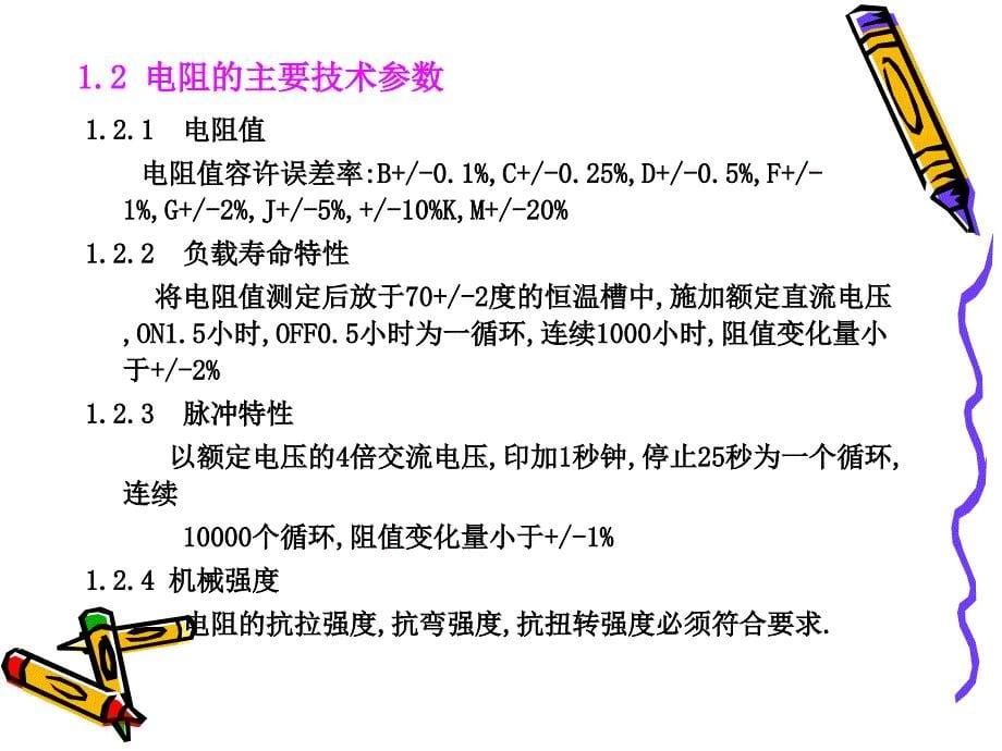 常用元器件知识培训资料-李春平_第5页