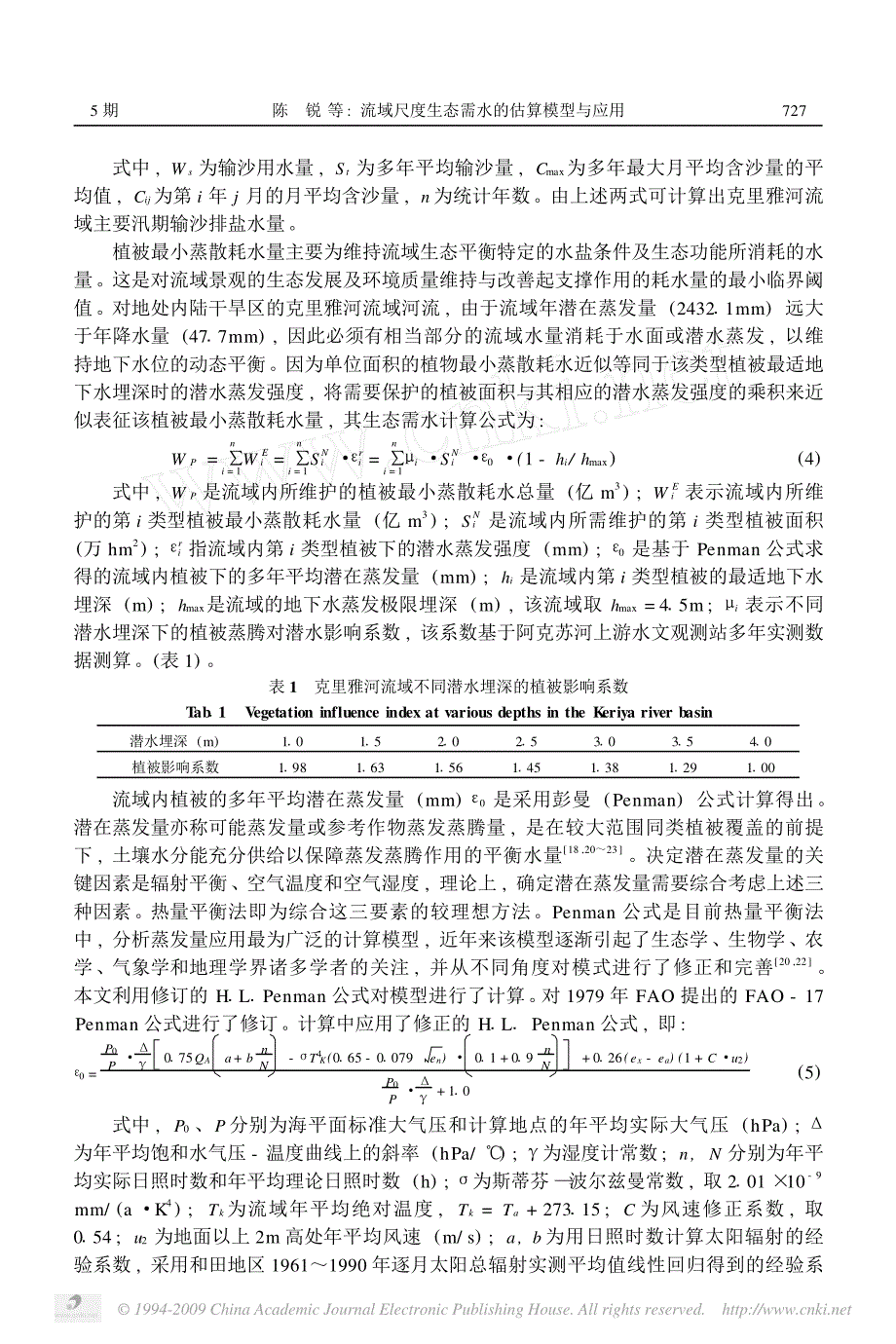 流域尺度生态需水的估算模型与应用_以克里雅河流域为例_第3页