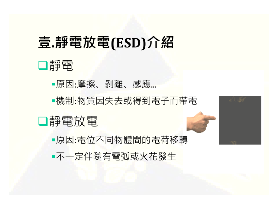 esd教育训练讲义_第4页