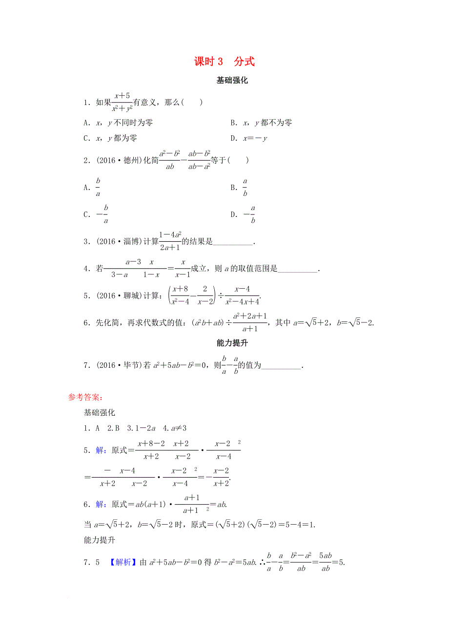 中考数学复习 第1部分 基础过关 第一单元 数与式 课时3 分式作业_第1页