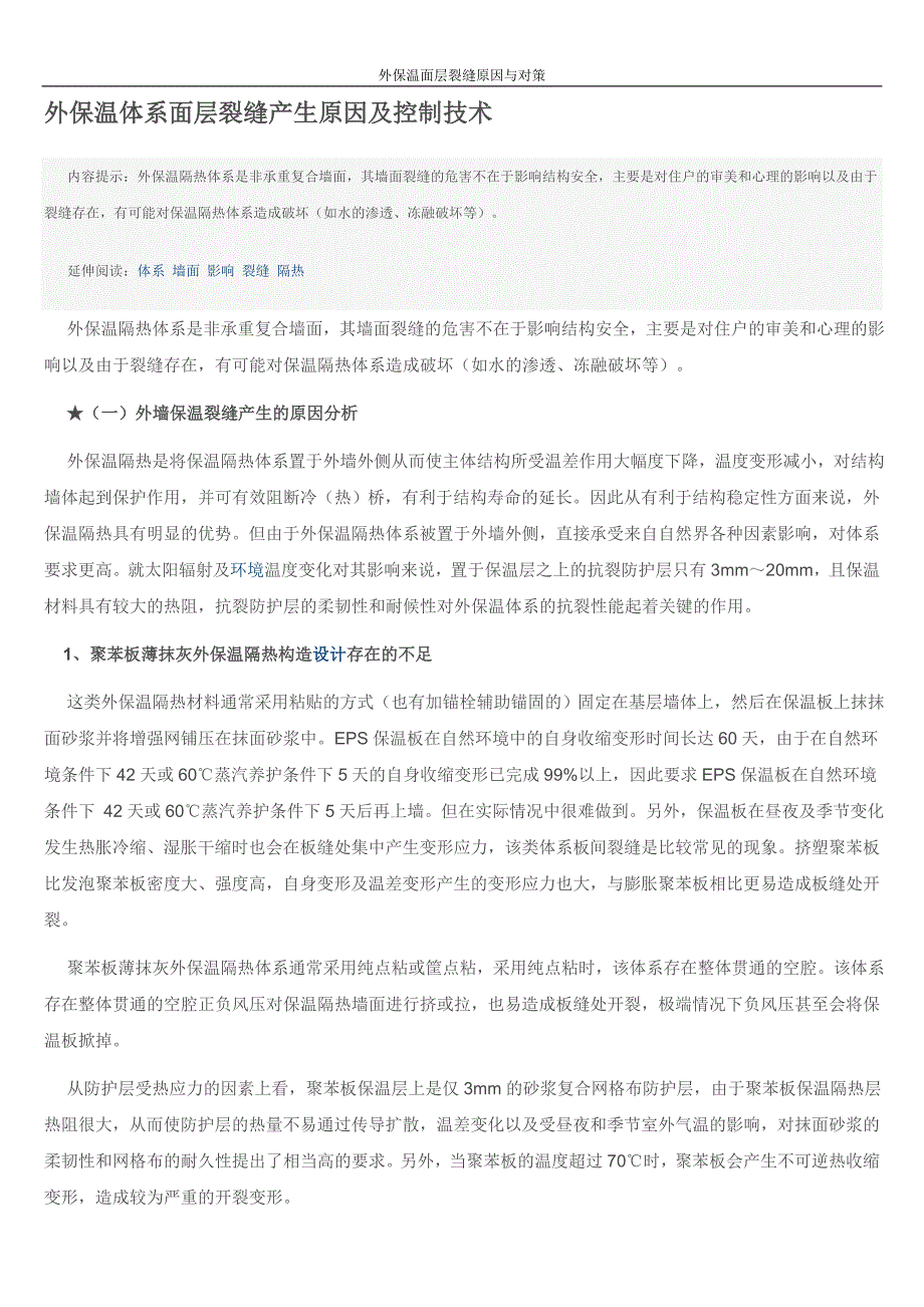 外保温体系面层裂缝原因与对策_第1页