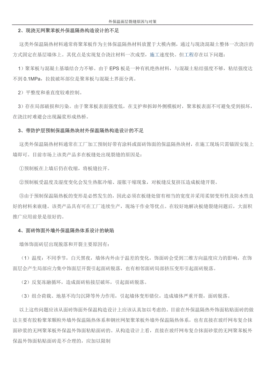 外保温体系面层裂缝原因与对策_第2页