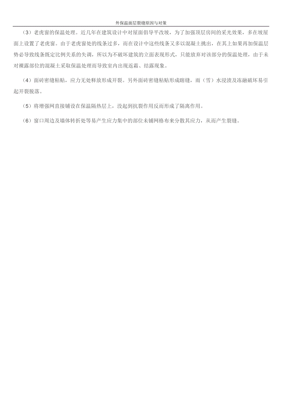 外保温体系面层裂缝原因与对策_第4页