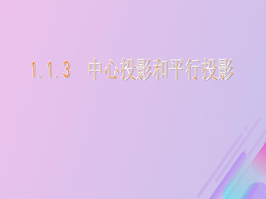 2018年高中数学 第1章 立体几何初步 1.1.3 中心投影和平行投影课件3 苏教版必修2_第1页