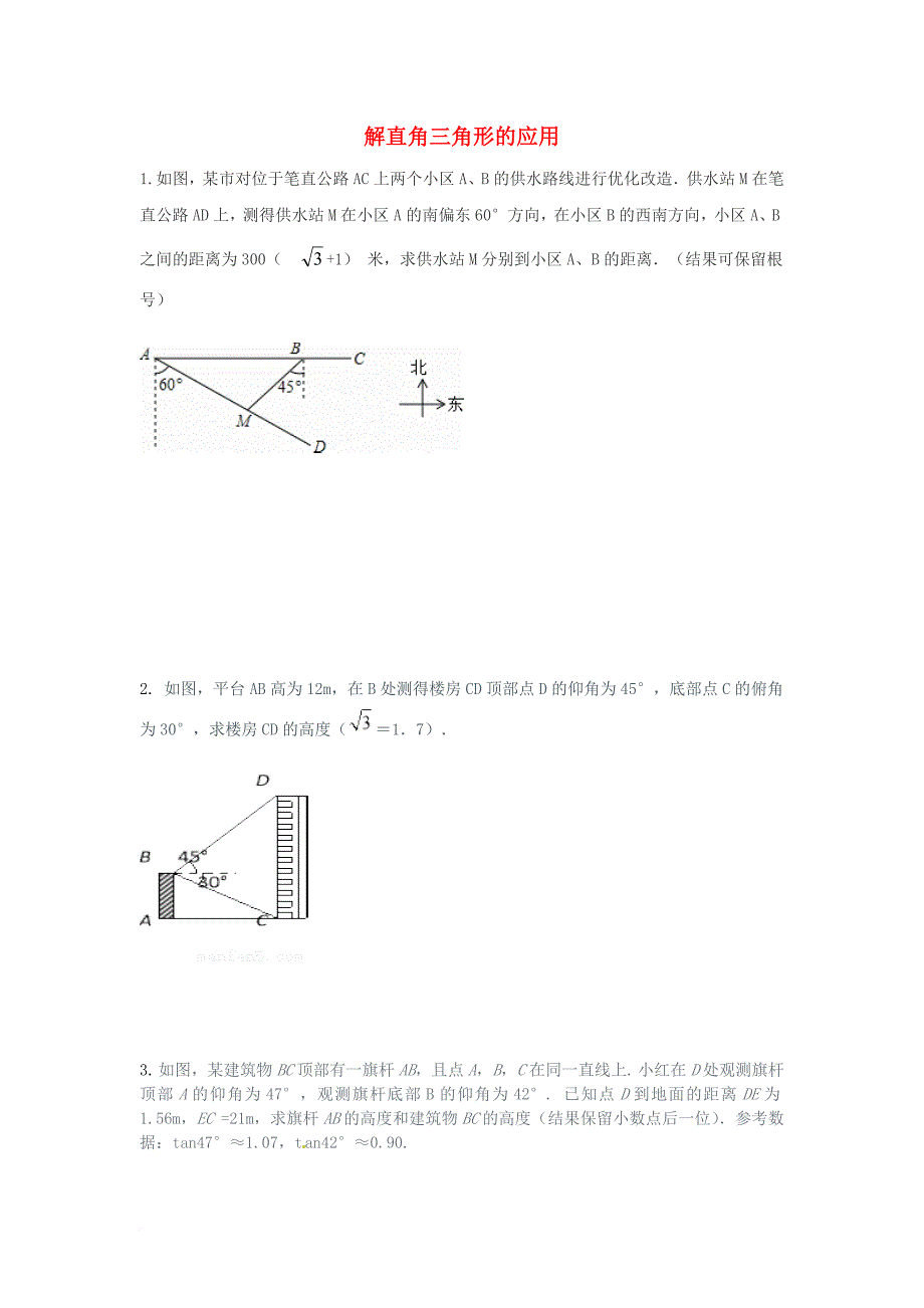 中考数学专题训练 解直角三角形的应用（无答案）_第1页