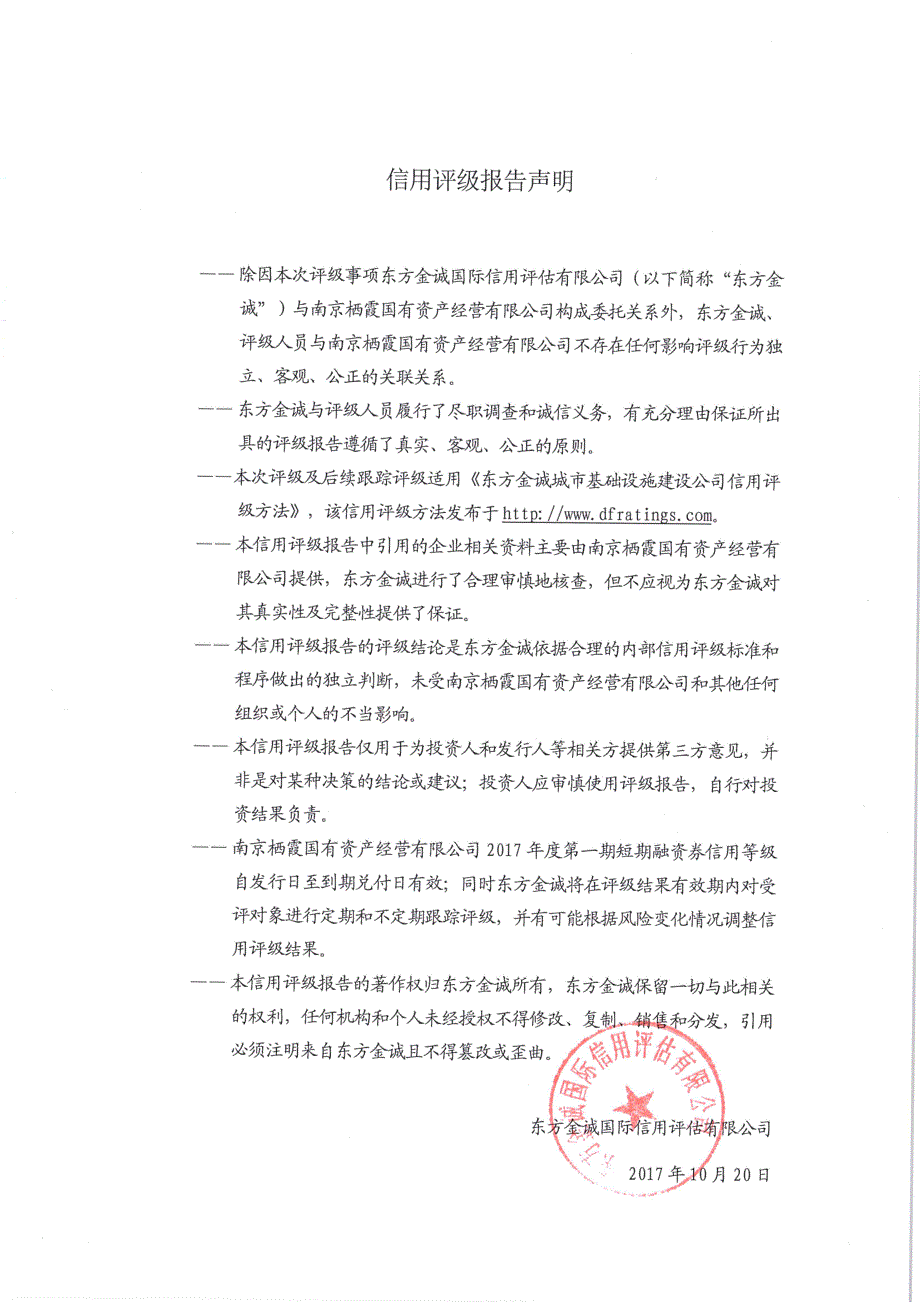 南京栖霞国有资产经营有限公司2017第一期短期融资券债项信用评级报告及跟踪评级安排_第2页