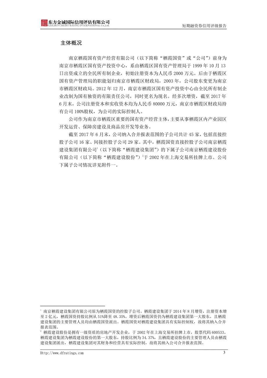 南京栖霞国有资产经营有限公司2017第一期短期融资券债项信用评级报告及跟踪评级安排_第5页