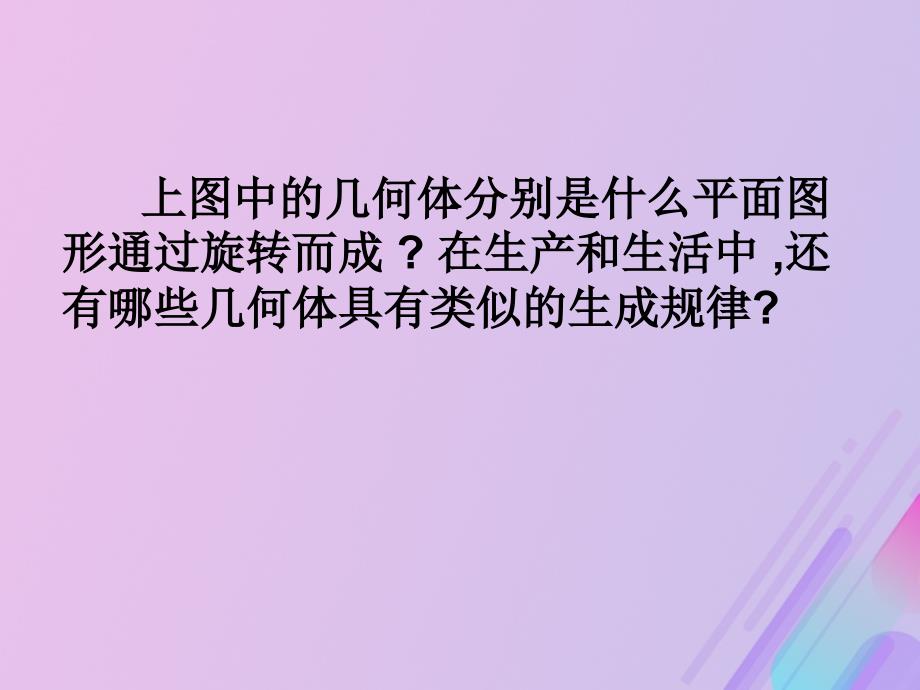 2018年高中数学 第1章 立体几何初步 1.1.2 圆柱、圆锥、圆台和球课件6 苏教版必修2_第3页