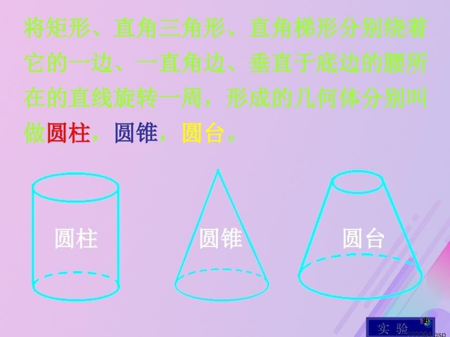 2018年高中数学 第1章 立体几何初步 1.1.2 圆柱、圆锥、圆台和球课件6 苏教版必修2_第5页