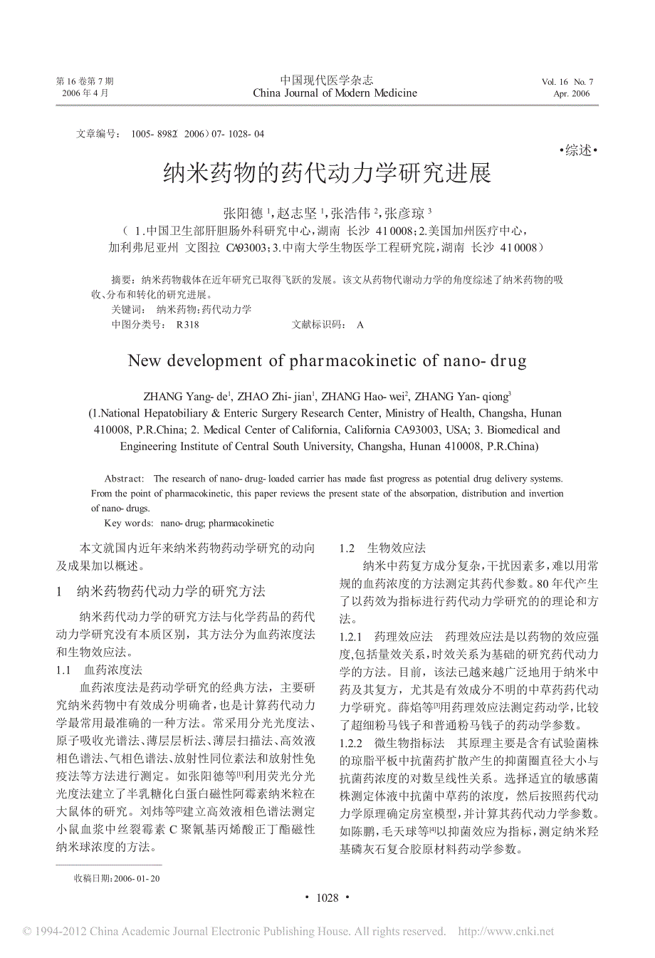 纳米药物的药代动力学研究进展_第1页