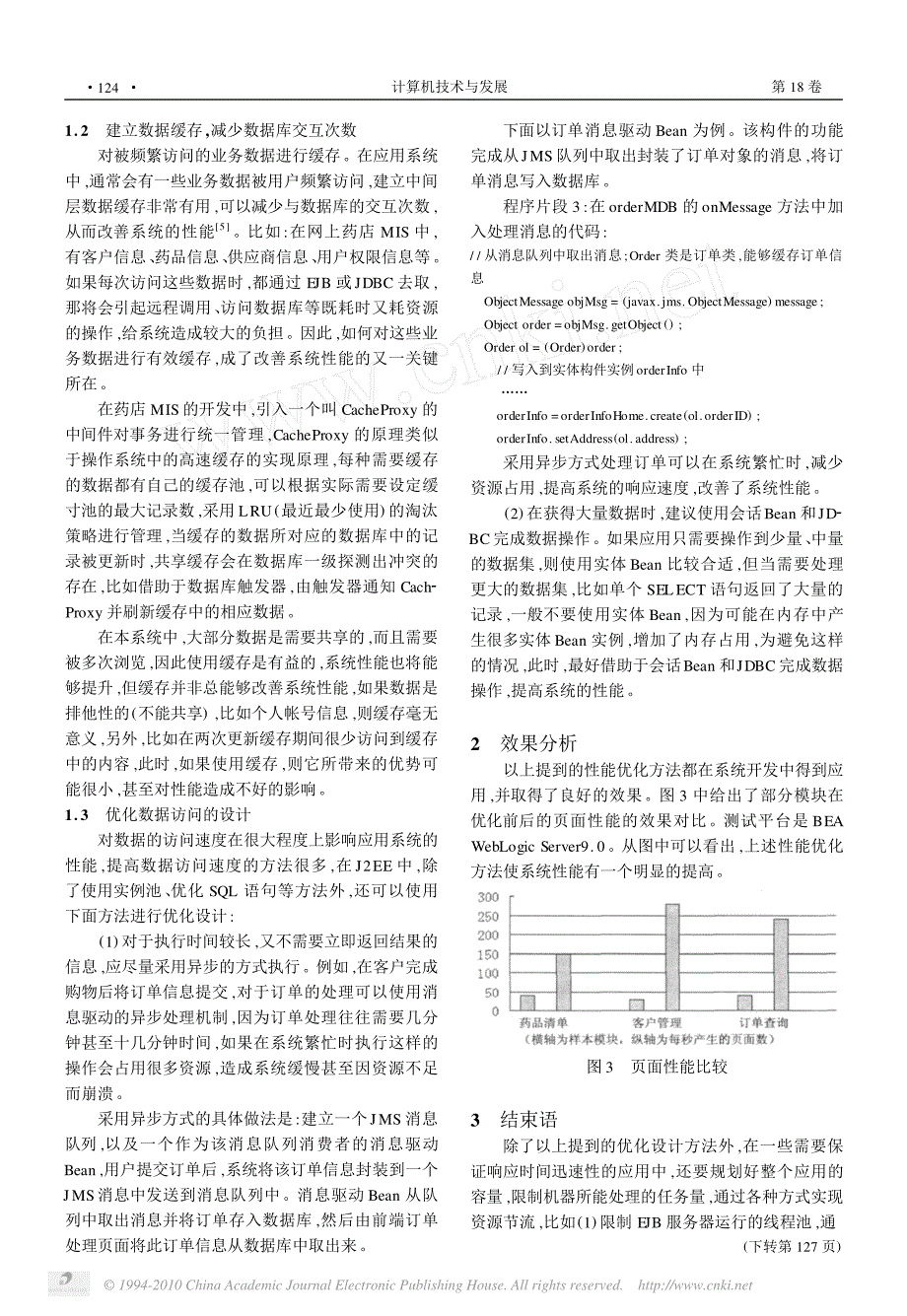 基于j2ee平台的b_s系统性能优化设计研究_第3页