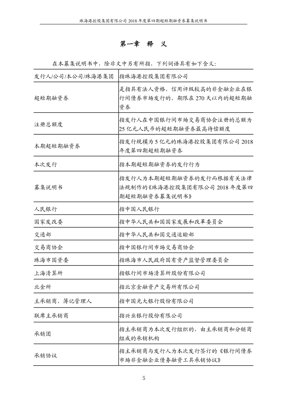 珠海港控股集团有限公司2018第四期超短期融资券募集说明书_第4页