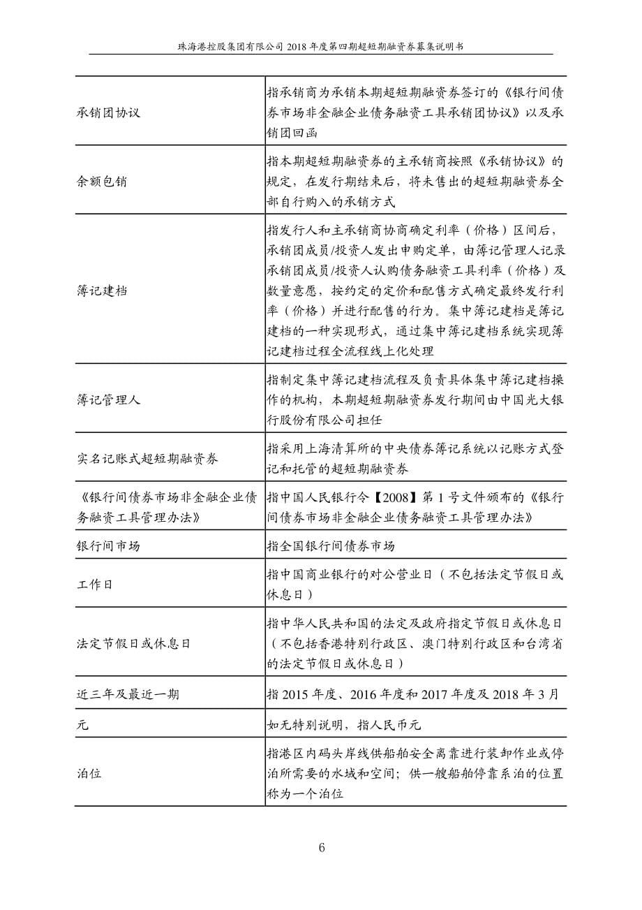 珠海港控股集团有限公司2018第四期超短期融资券募集说明书_第5页