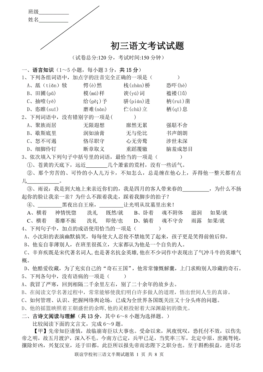 联谊学校初三语文试题_第1页