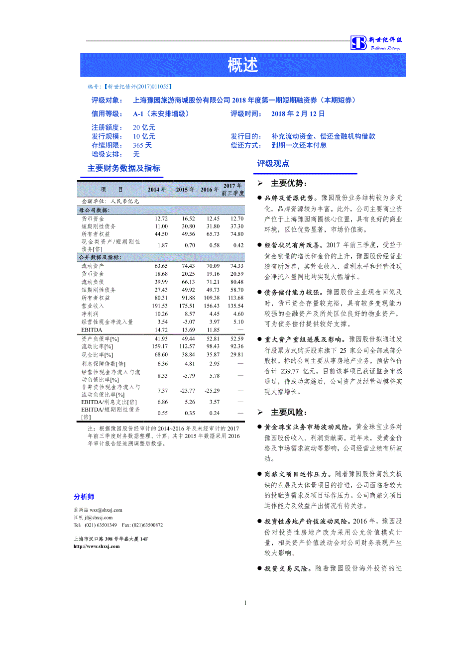 上海豫园旅游商城股份有限公司2018第一期短期融资券债项信用评级报告_第1页