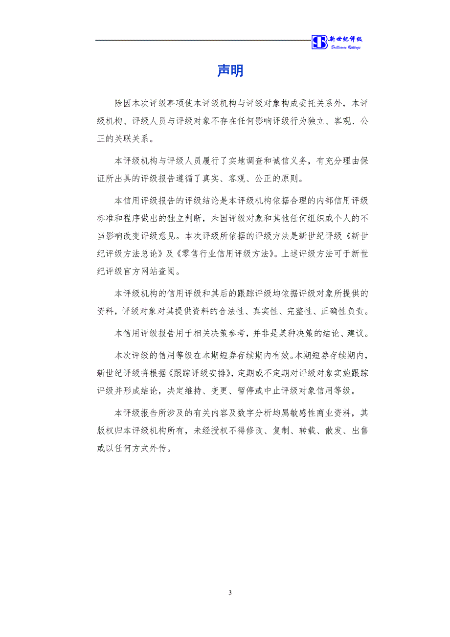 上海豫园旅游商城股份有限公司2018第一期短期融资券债项信用评级报告_第3页