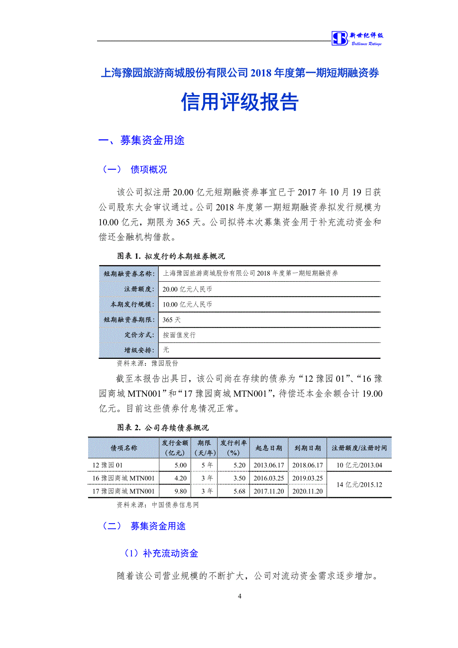 上海豫园旅游商城股份有限公司2018第一期短期融资券债项信用评级报告_第4页