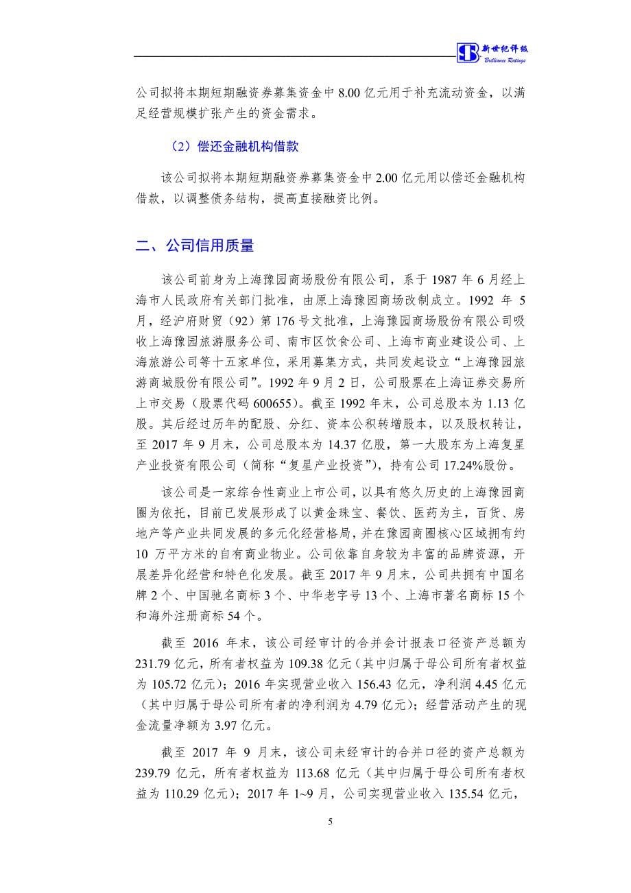 上海豫园旅游商城股份有限公司2018第一期短期融资券债项信用评级报告_第5页