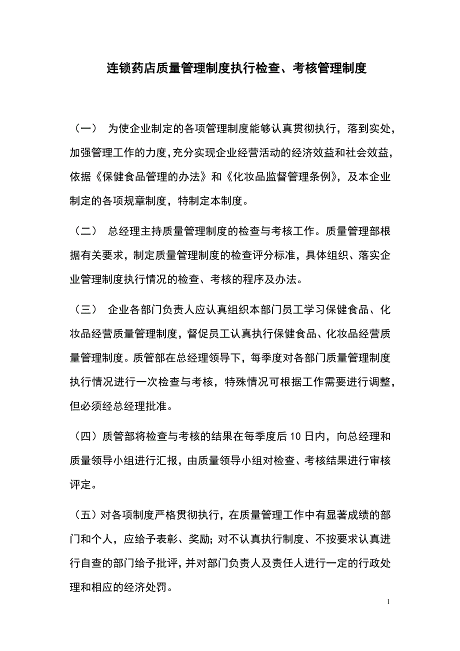 连锁药店质量管理制度执行检查、考核管理制度_第1页