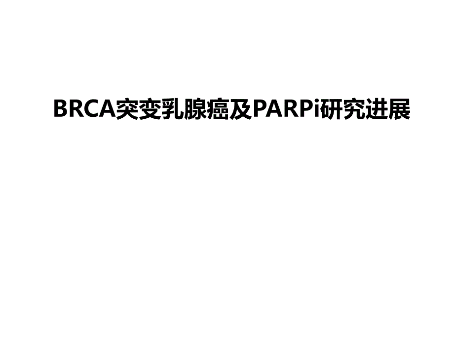 乳腺癌brca突变与parpi研究进展_第1页