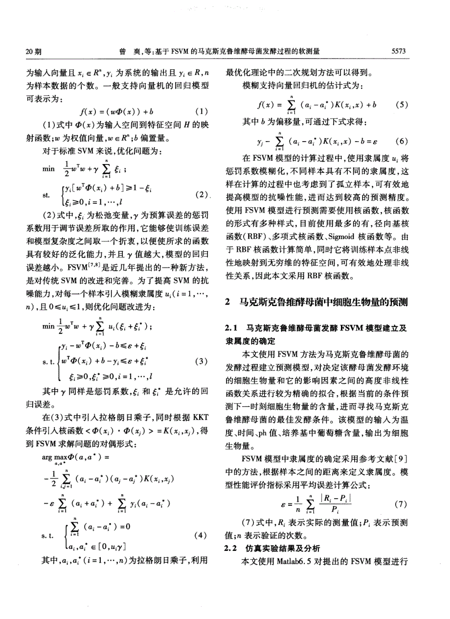 基于fsvm的马克斯克鲁维酵母菌发酵过程的软测量_第2页