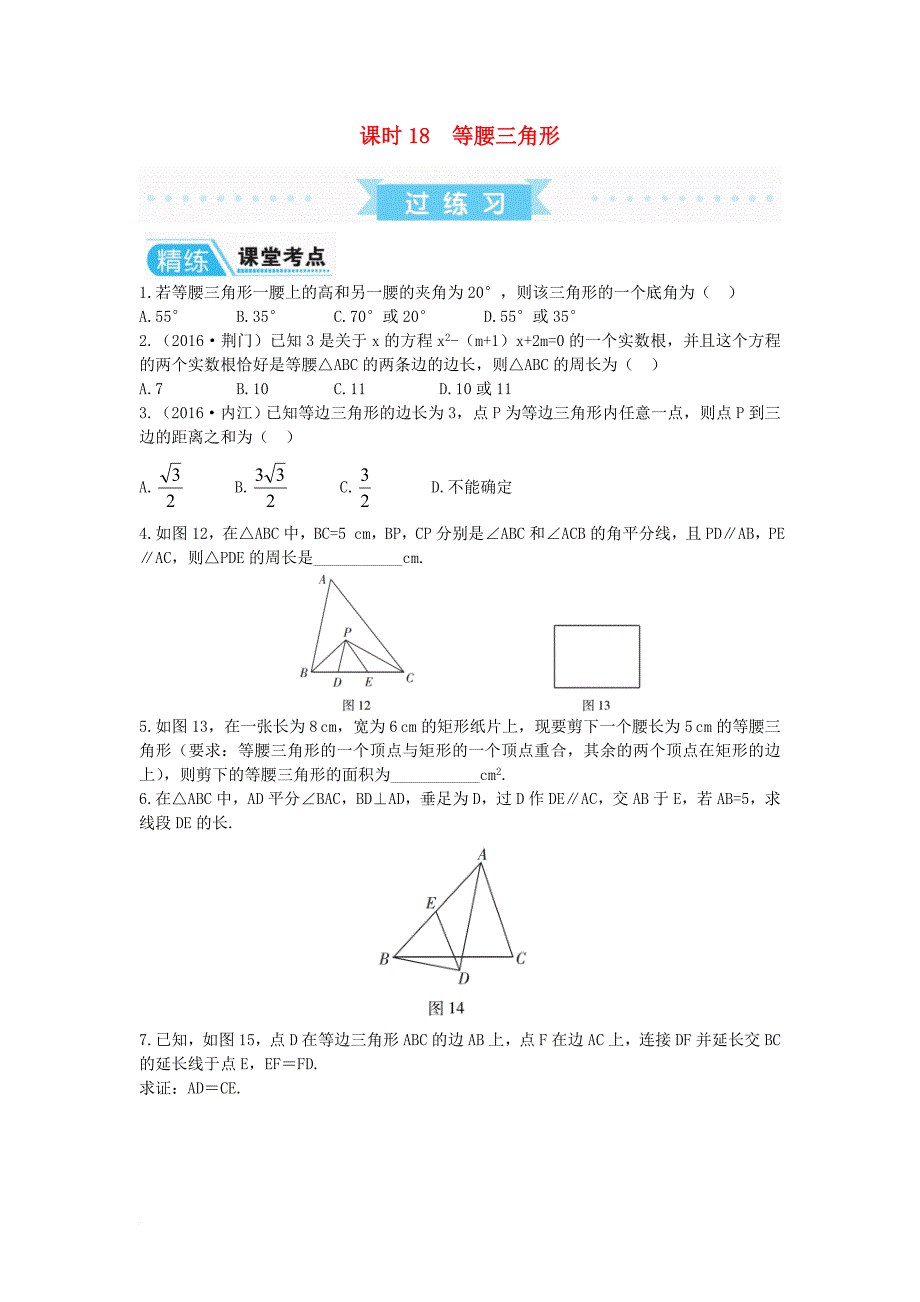 中考数学复习 第1部分 基础过关 第四单元 三角形 课时18 等腰三角形练习（无答案）_第1页