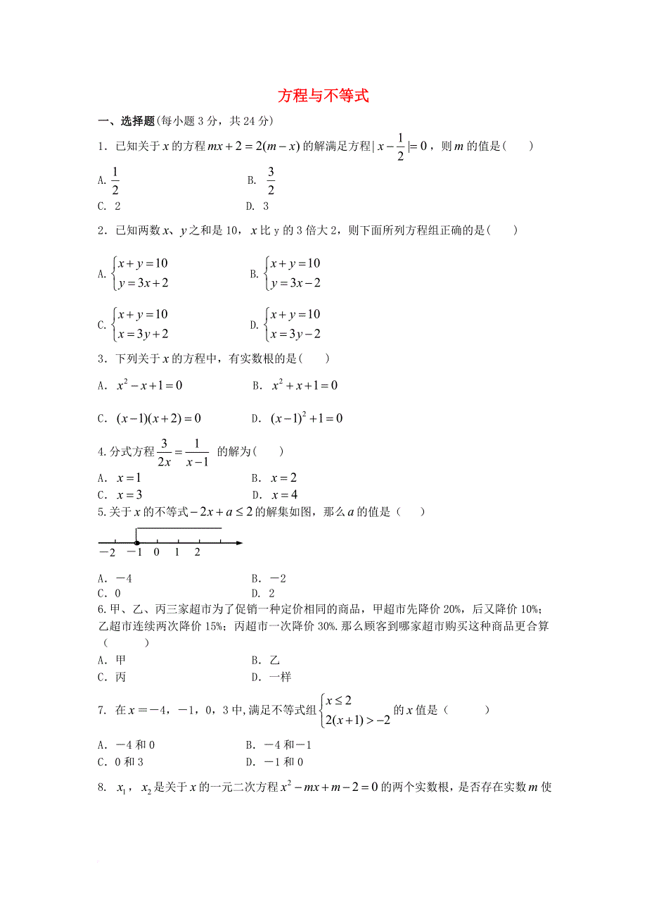 中考数学专题练习 方程与不等式_第1页