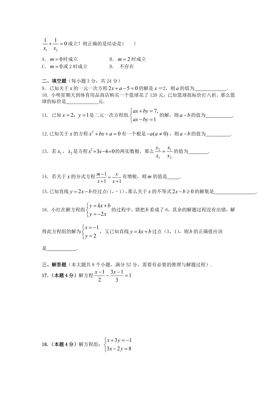 中考数学专题练习 方程与不等式_第2页