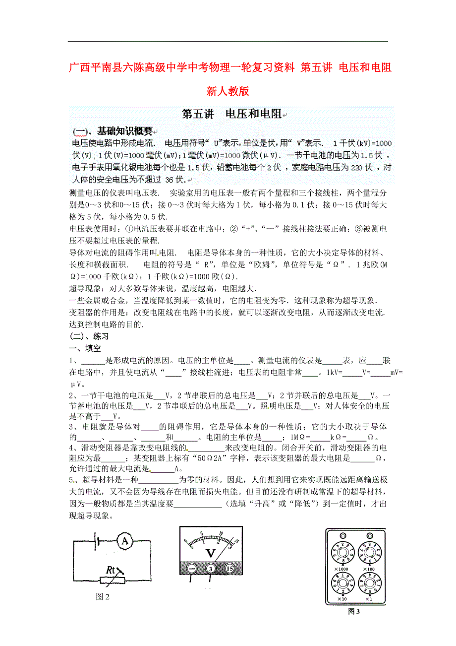 中考物理一轮复习资料 第五讲 电压和电阻(无答案) 新人教版_第1页