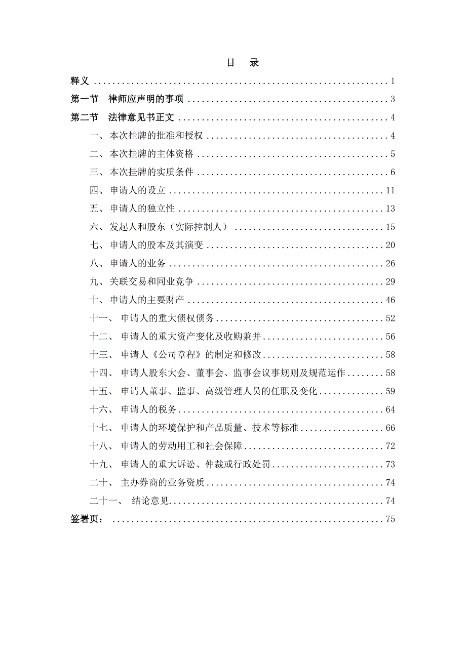 关于山东恒嘉高纯耐火原料股份有限公司申请股票在全国中小企业股份转让系统挂牌并公开转让法律意见书_第1页