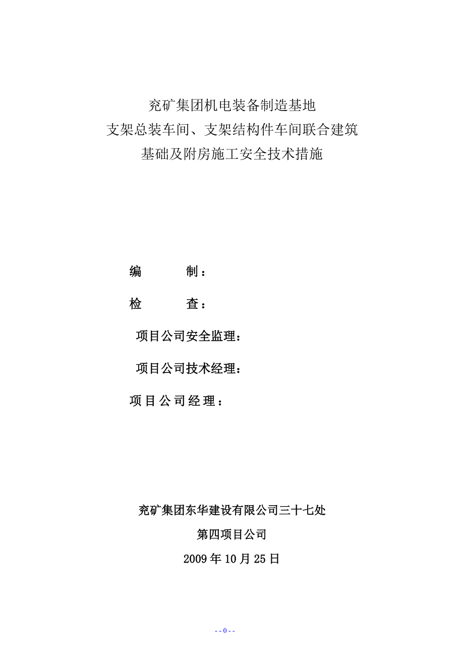 支架总装车间、支架结构件车间联合建筑基础施工措施_第1页