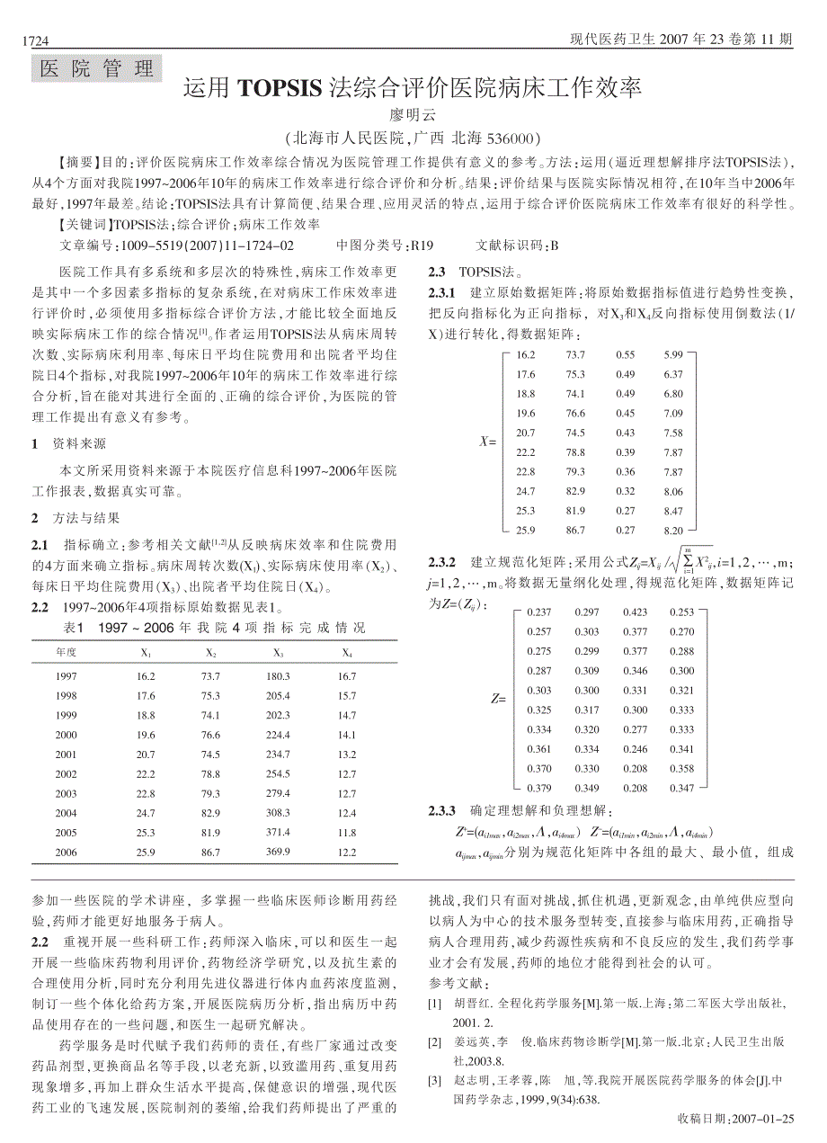 基层医院开展药学服务的探讨_第2页