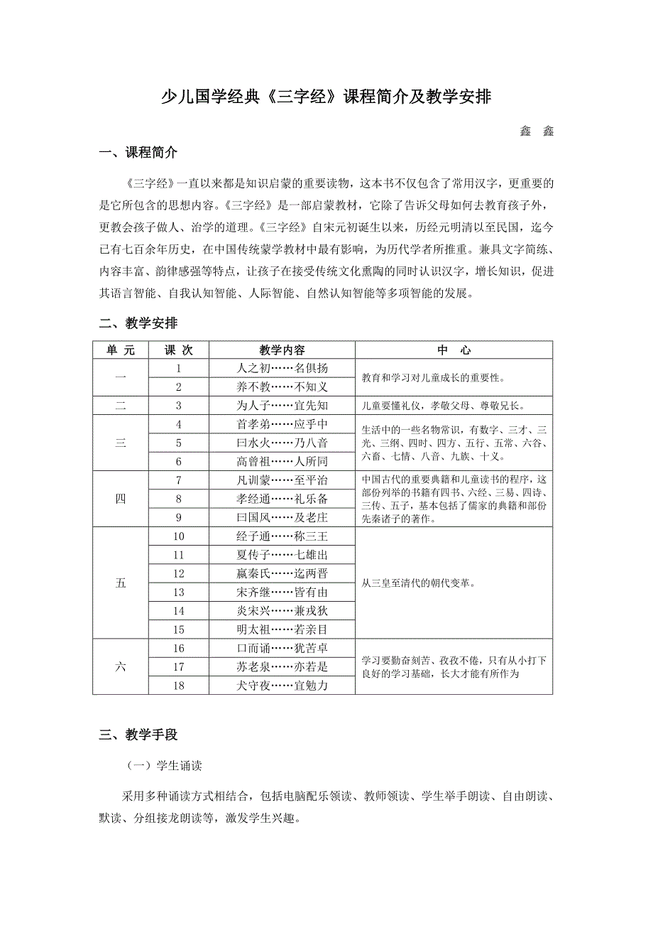 少儿国学经典三字经课程简介及教学安排_第1页