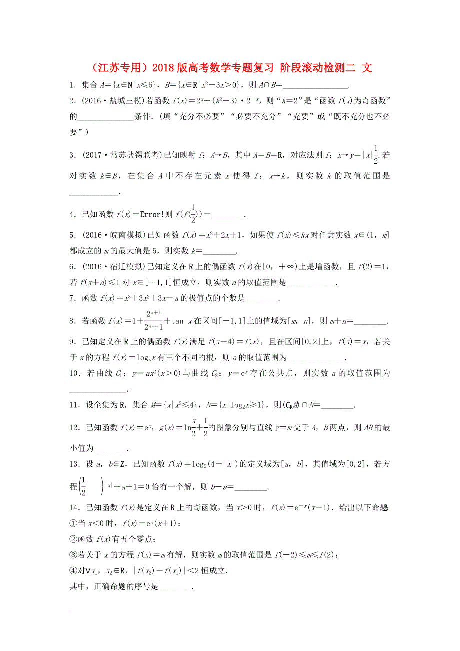 高考数学专题复习 阶段滚动检测二 文_第1页