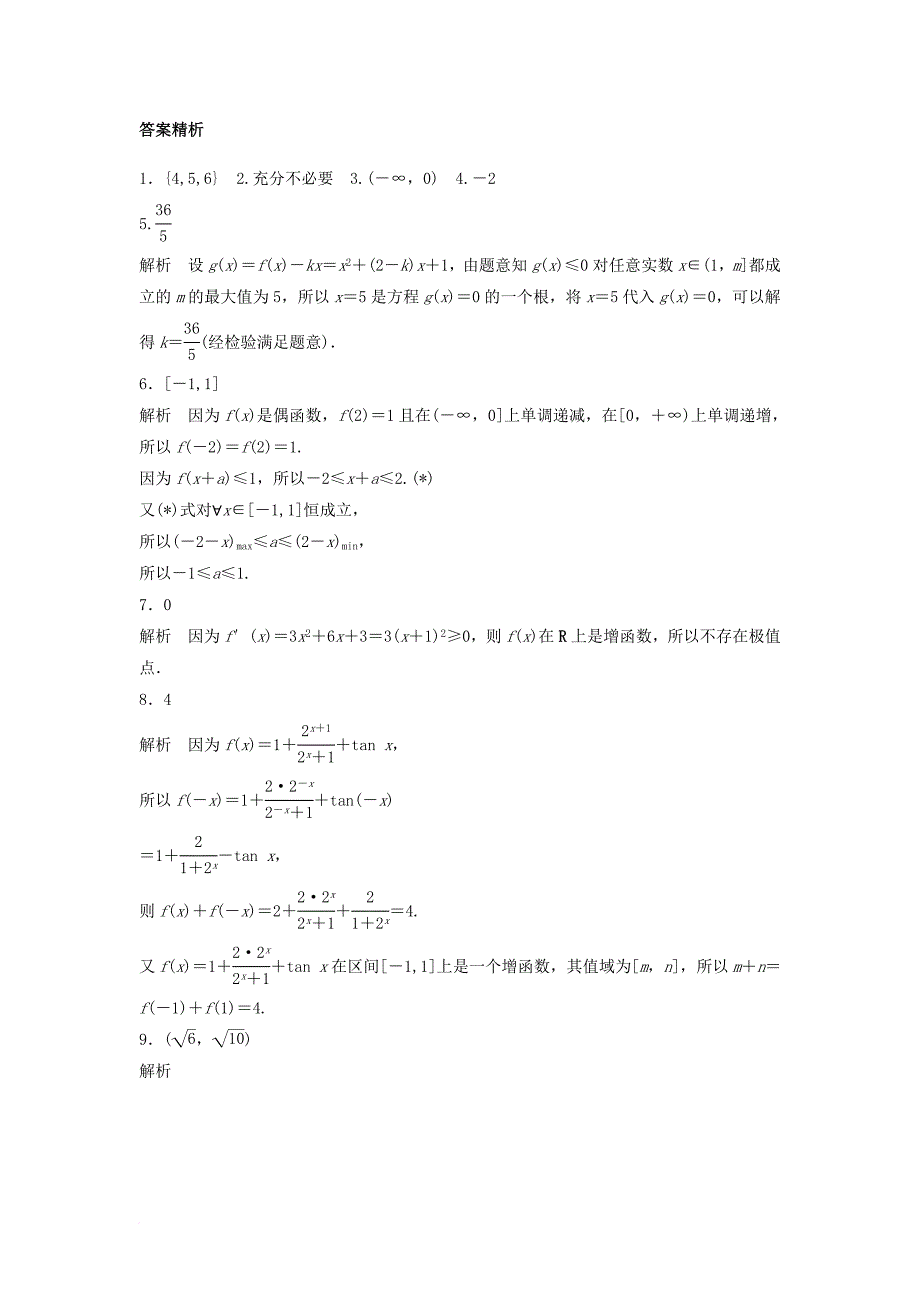 高考数学专题复习 阶段滚动检测二 文_第3页