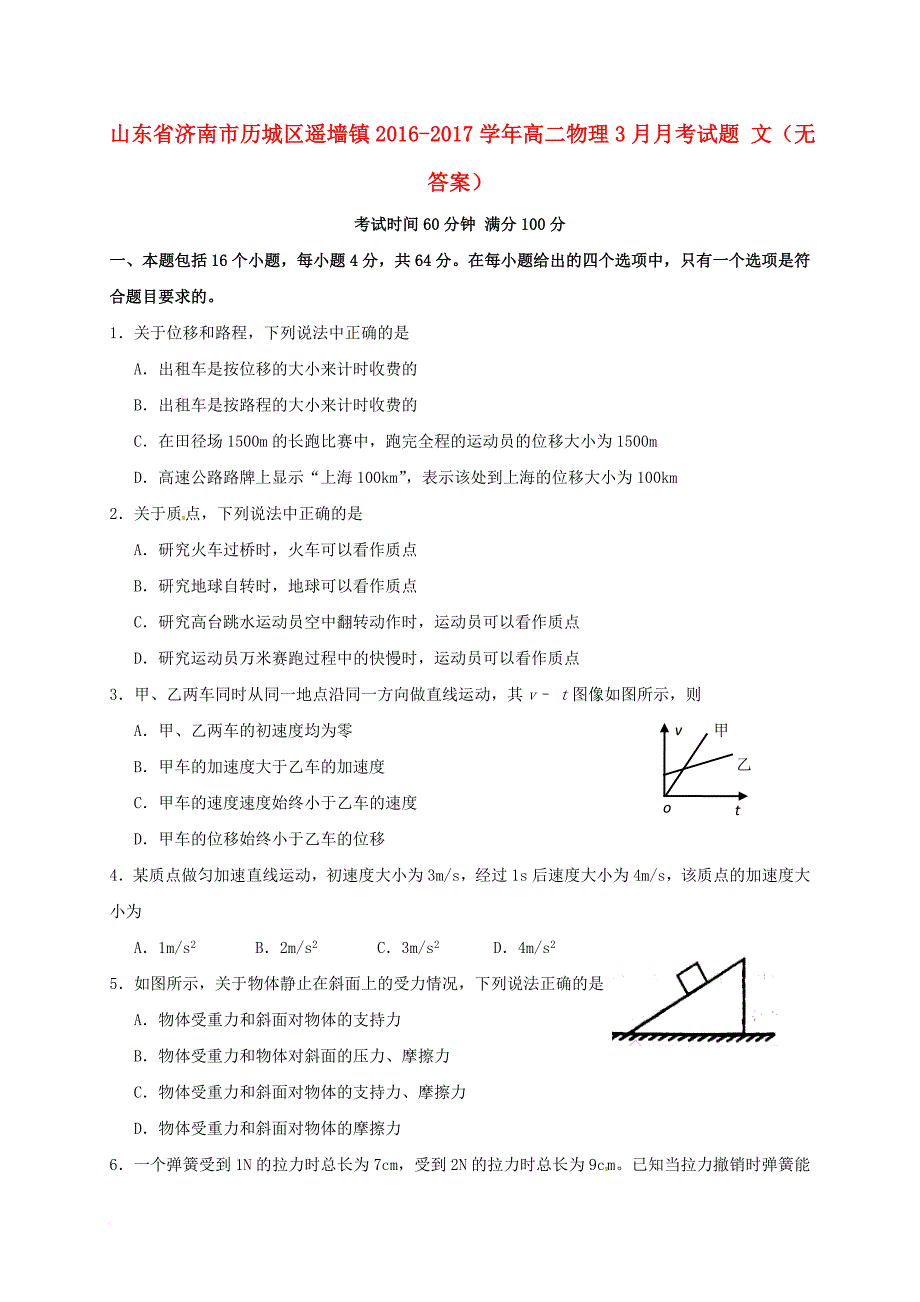 高二物理3月月考试题 文（无答案）_第1页