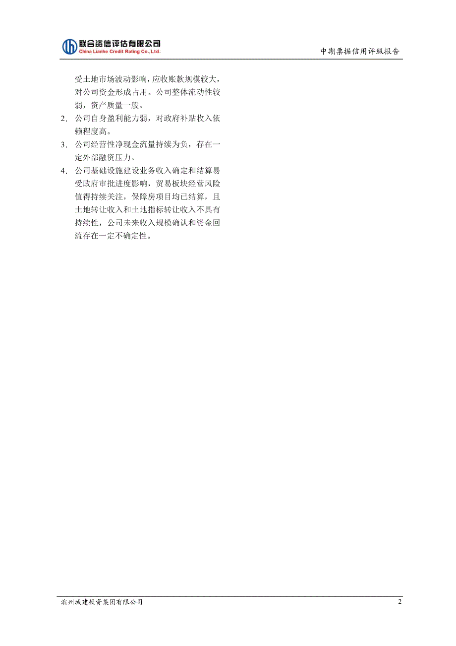 滨州城建投资集团有限公司2018第一期中期票据信用评级报告_第2页