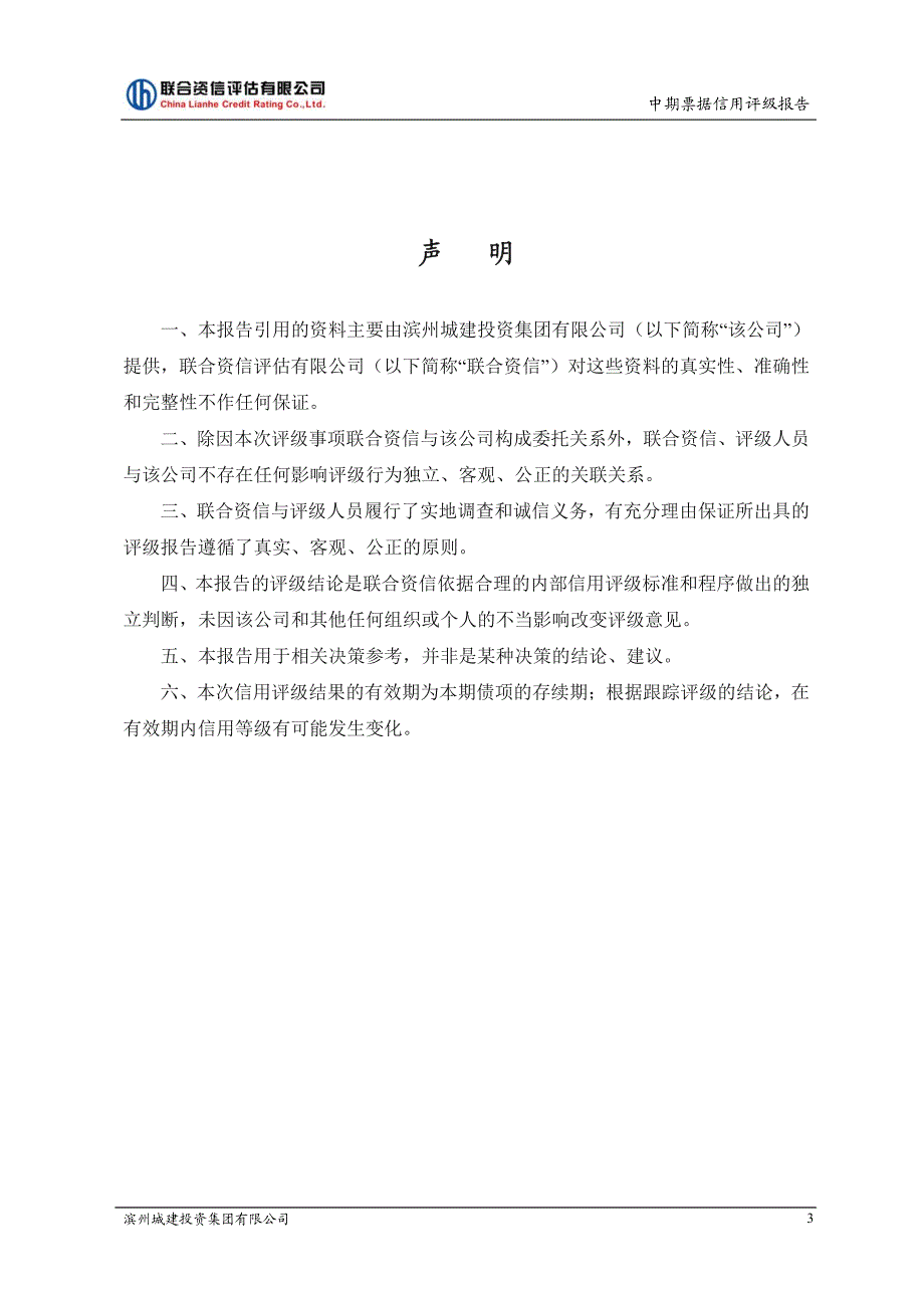 滨州城建投资集团有限公司2018第一期中期票据信用评级报告_第3页